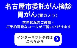 名古屋市委託がん検診胃がん（胃カメラ）　インターネット予約はこちらから　※空き状況のご確認・ご予約可能なコースがご覧いただけます